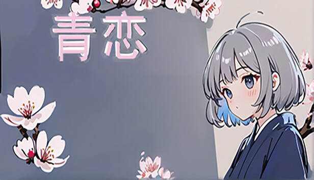 青恋