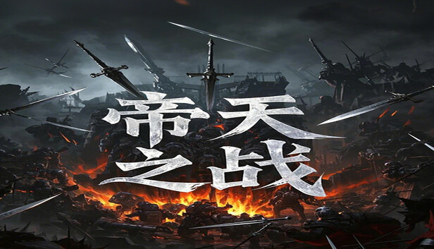帝天之战