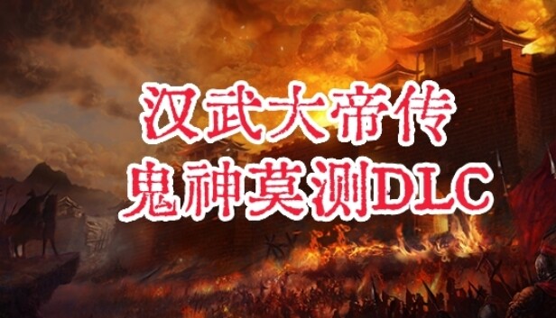 汉武大帝传-鬼神莫测（非必需购买项）