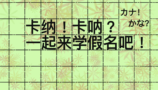 卡纳！卡呐？一起来学假名吧！