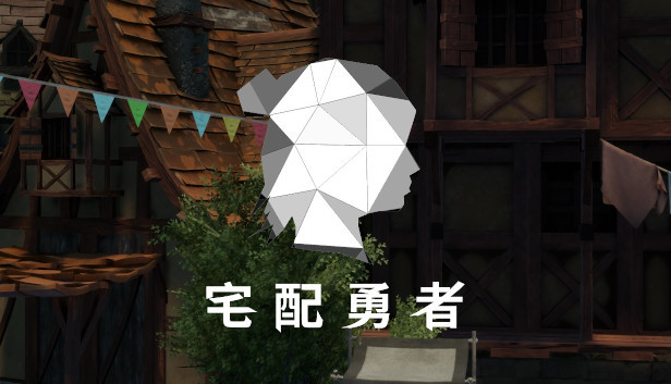 宅配勇者