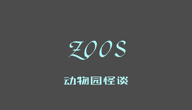 动物园怪谈