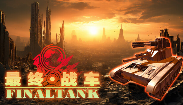 最终战车