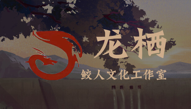 龙栖