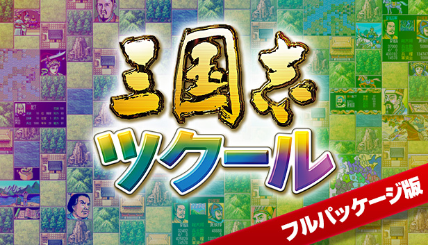 RTK Maker - Upgrade to Full Edition - 三国志ツクール フル版アップグレードキー