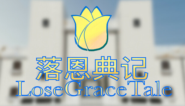 落恩典记/LoseGraceTale