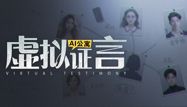 AI公寓：虚拟证言