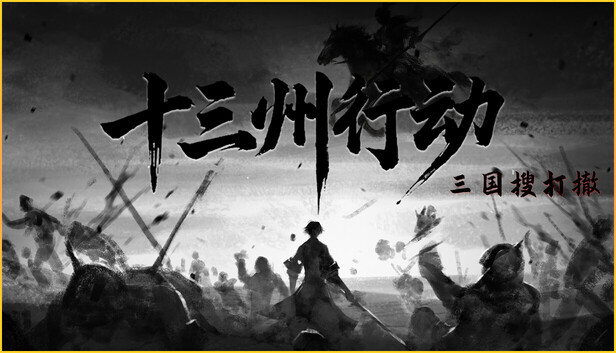 十三州行动：三国搜打撤
