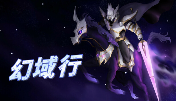 幻域行