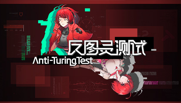 反图灵测试/Anti-TuringTest
