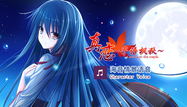 True Love ～Confide to the Maple～海音语音 Character Voice