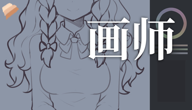 画师