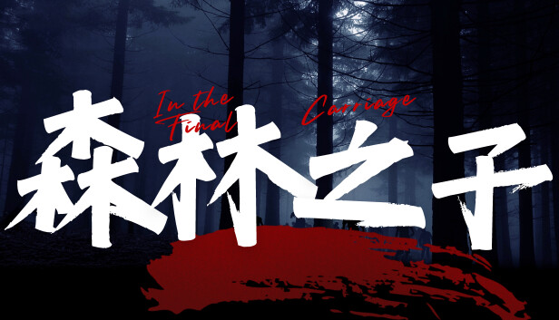 森林之子