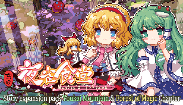 东方夜雀食堂DLC1扩展包 - 魔法森林&妖怪山