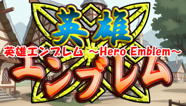 英雄エンブレム ～Hero Emblem～