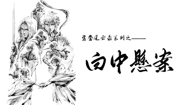 鸳鸯风云录——白中悬案(Phoenix sword: The Hidden Scroll)