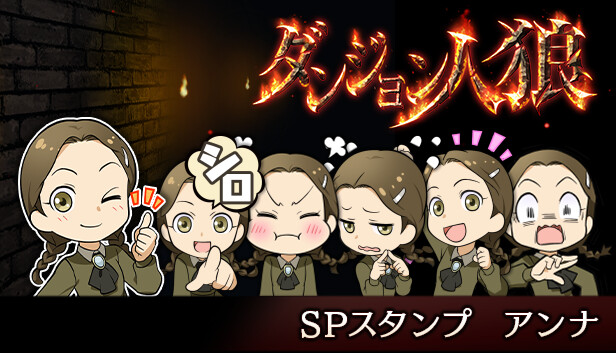 ダンジョン人狼　スペシャルスタンプ　アンナ