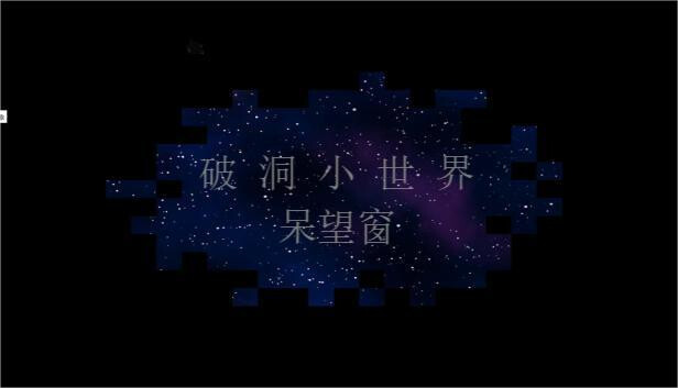破洞小世界 呆望窗  Hole Small World