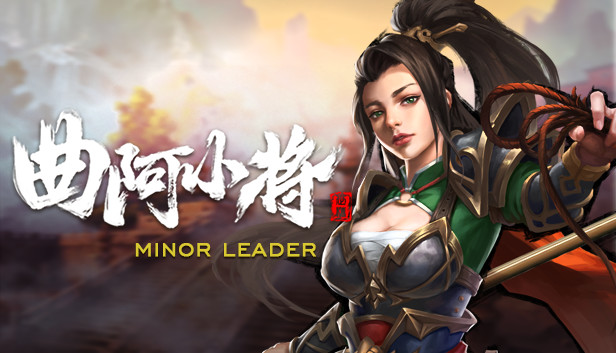 曲阿小将 Minor Leader
