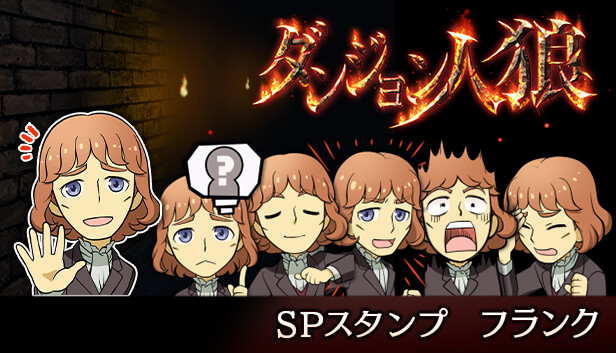 ダンジョン人狼　スペシャルスタンプ　フランク