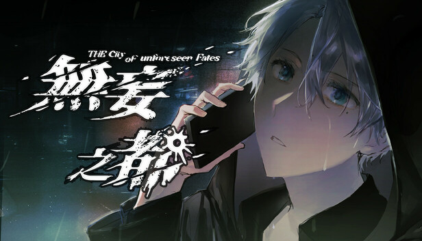 无妄之都：求解的莫比乌斯 The City of Unforeseen Fates