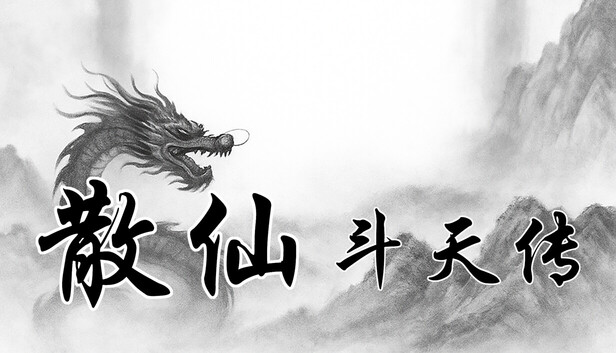  散仙斗天传 - 水墨江湖，文字修仙