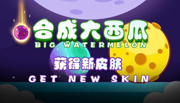 合成大西瓜 | Big watermelon - Extend Package