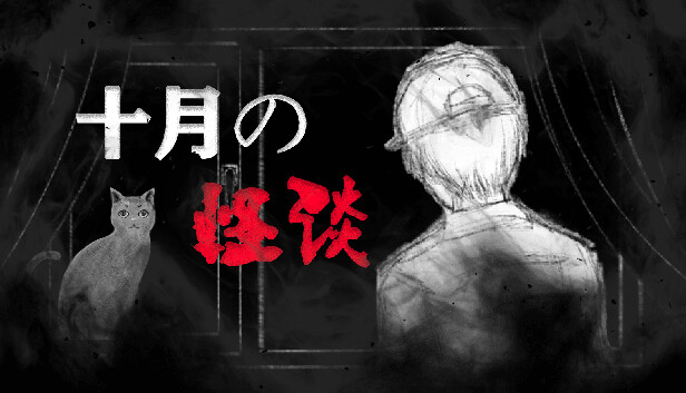 十月怪谈-Insane Rules
