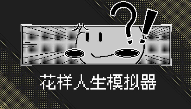 花样人生模拟器
