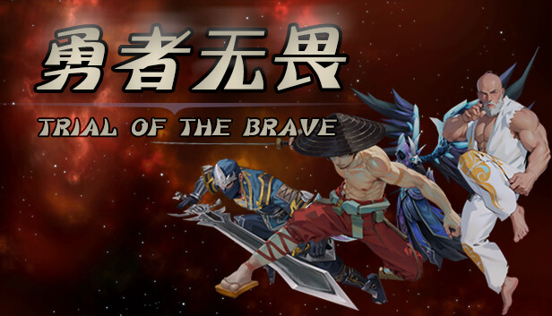勇者试炼传  Trial of the Brave