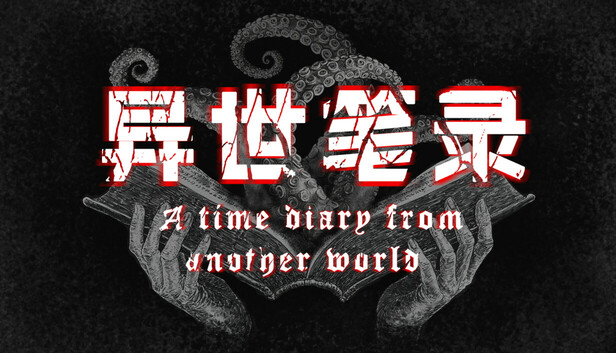 异世笔录
