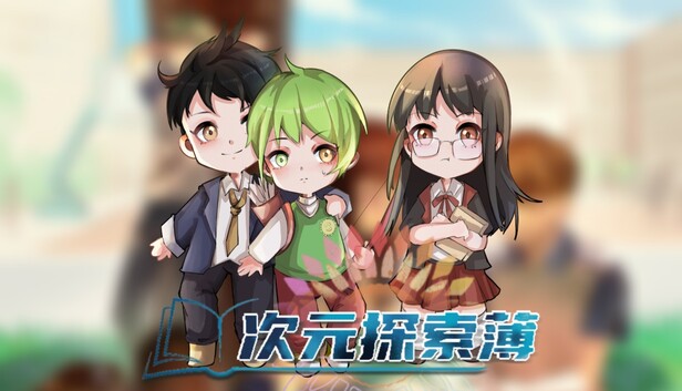 次元探索簿