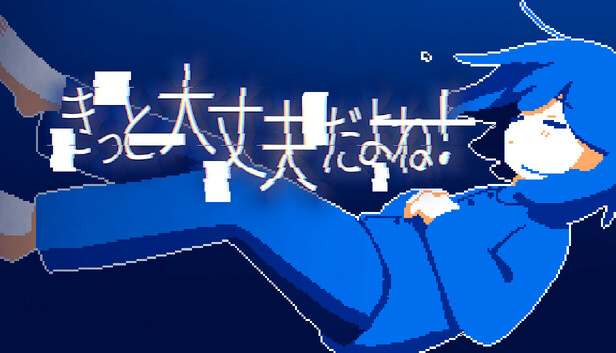 きっと大丈夫だよね！