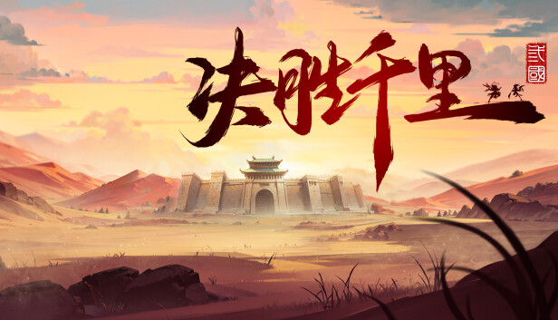 决胜千里：三国 Victory of Kilomiles Away：Three Kingdoms