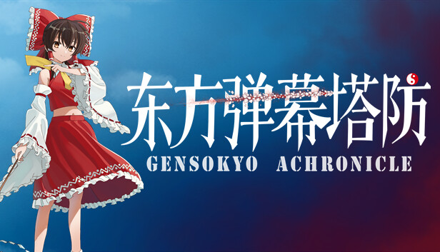 东方弹幕塔防 ~ Gensokyo Chronicle