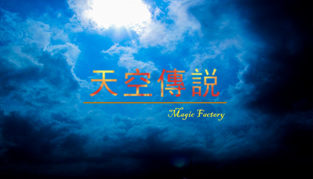 天空傳説