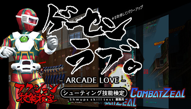 Arcade Love / ゲーセンラブ。
