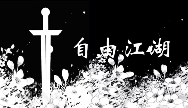 自由江湖