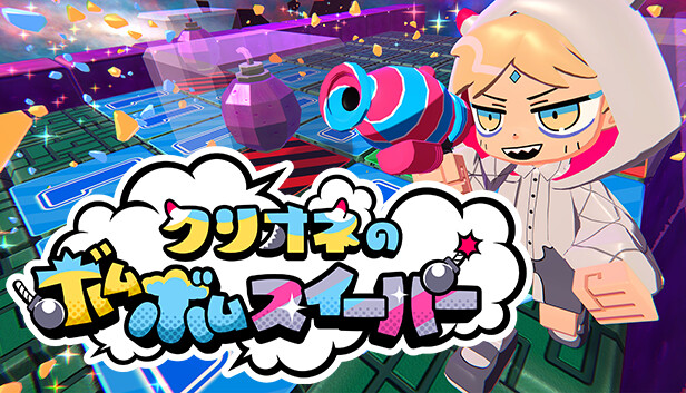 クリオネのボムボムスイーパー