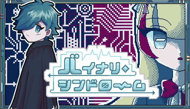 バイナリ・シンドローム