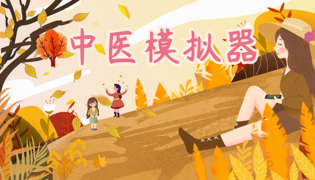 中医模拟器