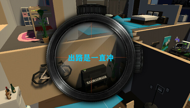 出路是一直冲