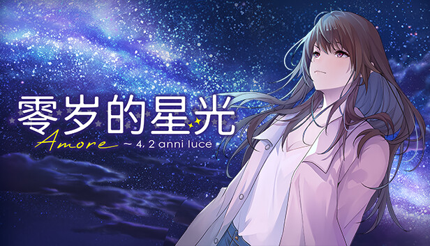 零岁的星光