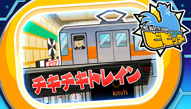 ビビッター　追加ミニゲーム「チキチキトレイン」