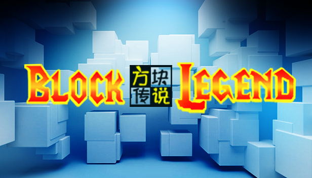 方块传说