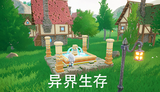 异界生存