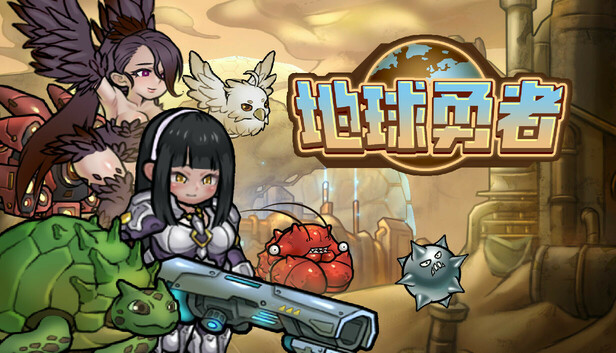 地球勇者 Earth Fighter