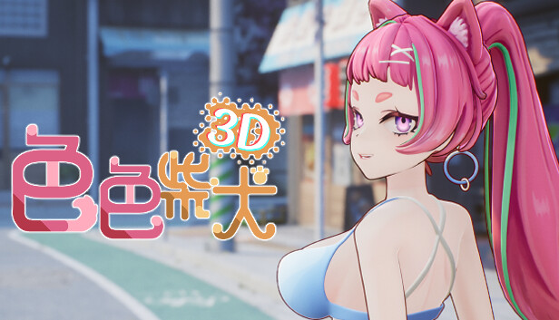 色色柴犬3D