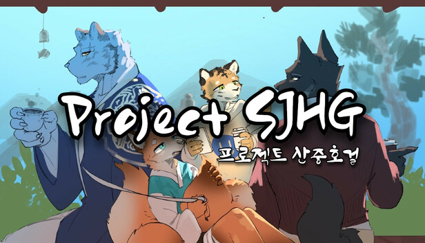 프로젝트 산중호걸