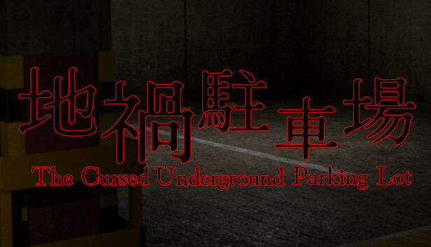 地禍駐車場 -The Cursed Underground Parking Lot-